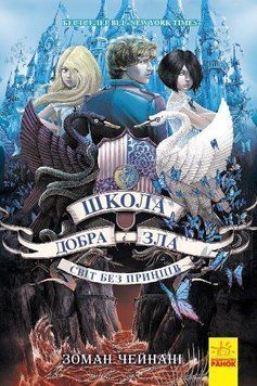 Книга Школа добра і зла. Світ без принців Ч681002У фото
