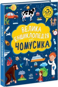 Велика енциклопедія для чомусика N901723У фото