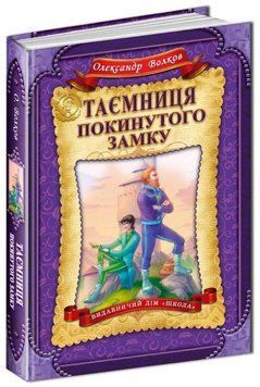 Таємниця покинутого замку Книга 6 978-966-429-399-7 фото
