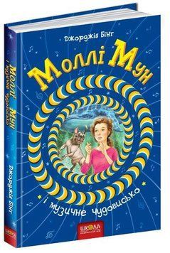 Книга Моллі Мун і музичне чудовисько 978-966-429-380-5 фото
