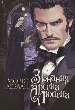 Книга Зізнання Арсена Люпена 978-966-10-9045-2 фото