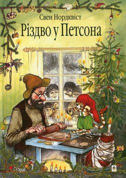 Книга Різдво у Петсона. Пригоди Петсона і Фіндуса 978-966-10-2688-8 фото