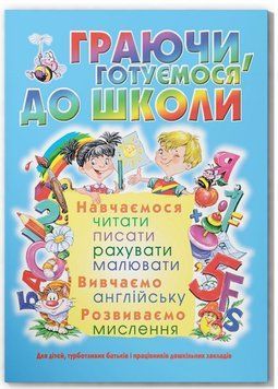 Граючи готуємося до школи 4-5 років 9789669368508 фото