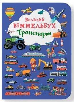 Транспорт. Великий віммельбух 9789669368195 фото
