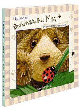 Книга Пригоди ведмедика Меді. Малюємо сонечко 9786177385515 фото