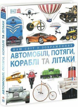 Автомобілі, потяги, кораблі та літаки НЕ1828005У фото