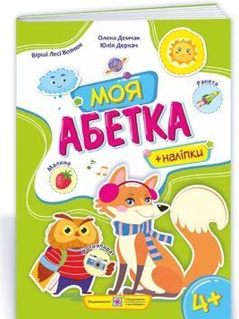 Моя абетка посібник для дошкільнят Демчак 9789660738171 фото