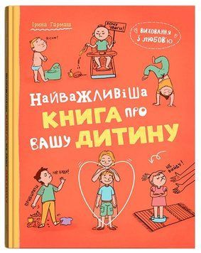 Найважливіша книга про вашу дитину, Ірина Гармаш 9786175476024 фото
