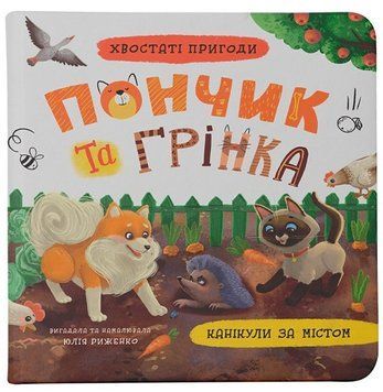 Пончик та Грінка. Канікули за містом. Книга 3 9786175475508 фото