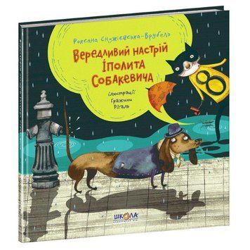 Книга Вередливий настрій Іполита Собакевича 978-966-429-585-4 фото