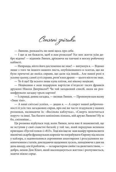 Книга Зізнання Арсена Люпена 978-966-10-9045-2 фото