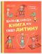Найважливіша книга про вашу дитину, Ірина Гармаш 9786175476024 фото 1