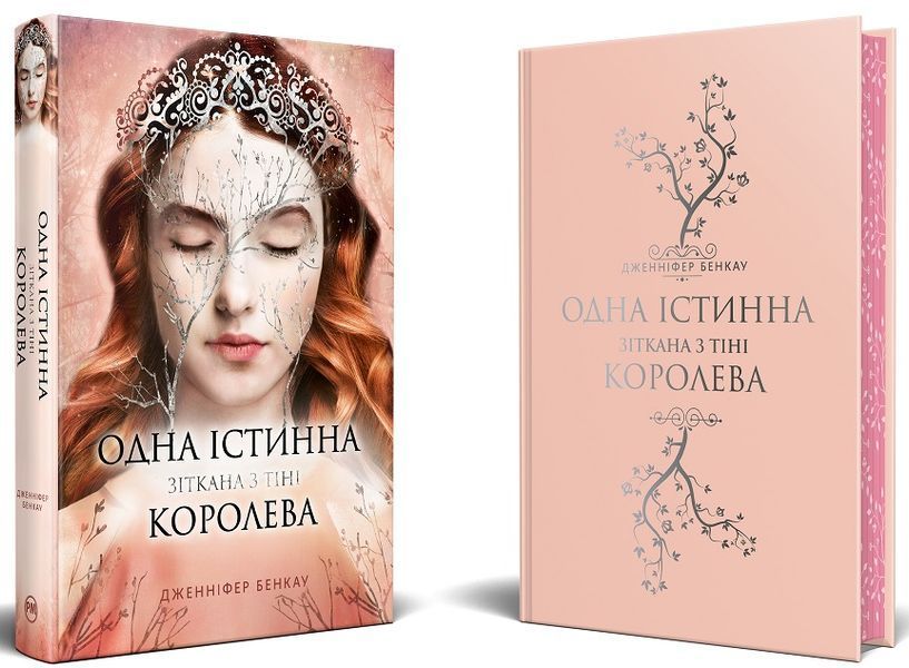 Одна істинна королева. Книга 2. Зіткана з тіні 978-617-8373-84-9 фото