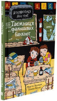 Книга Таємниця фальшивих банкнот, Мартін Відмарк 978-966-10-9056-8 фото