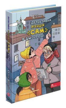 Книга Детективна агенція САМ в Ужгороді 9786178229214 фото