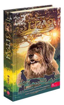 Зграя. Затемнення. Книга 3. В імлі. Ерін Гантер 9786178387891 фото