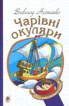 Книга Чарівні окуляри. Нестайко В. 978-966-10-4435-6 фото