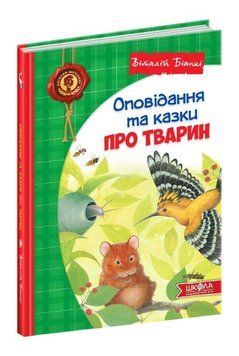 Книга Оповідання та казки про тварин 978-966-429-725-4 фото