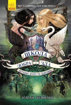 Книга Школа добра і зла. Останнє Довго та Щасливо Ч681003У фото