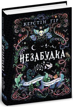 Книга Незабудка. Те, що неможливо побачити на світлі 978-966-429-817-6 фото
