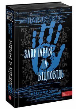 Ходячий Хаос Книга 2 Запитання та Відповідь 9786177877461 фото