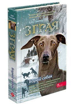 Книга Борвій собак. Зграя 6 9786178229320 фото