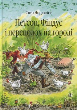 Книга Петсон, Фіндус і переполох на городі 978-966-408-450-2    фото