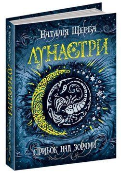 Лунастри книга 1. Стрибок над зорями 978-966-429-406-2 фото