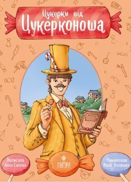Книга Цукерки від Цукерконоша. Сапена Анна 978-617-8177-38-6 фото