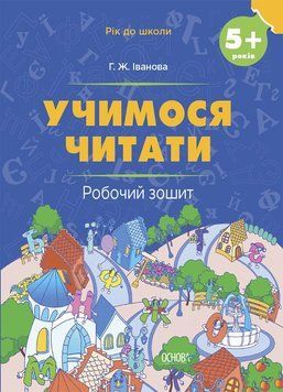Робочий зошит Учимося читати 5+ Іванова РДШ008 фото