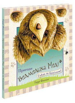 Книга Пригоди ведмедика Меді. Гайда за бджілкою! 9786177385508 фото