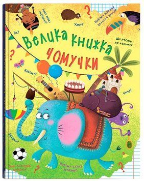 Книга Велика книжка чомучки 9789669368638 фото