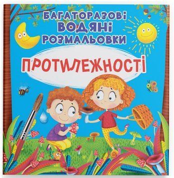 Багаторазові водяні розмальовки - Протилежності 9789669876560 фото