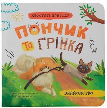 Пончик та Грінка. Знайомство. Книга 1 9786175475423 фото