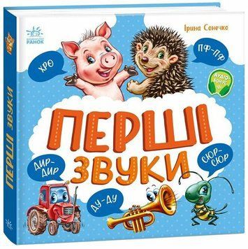 Книга Перші звуки Ірина Сонечко А1981002У фото