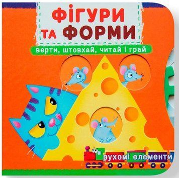 Книга Фігури та форми. Перша книжка з рухомими елементами 9789669878748 фото