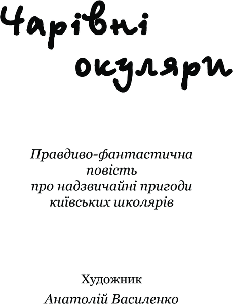 Книга Чарівні окуляри. Нестайко В. 978-966-10-4435-6 фото