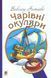 Книга Чарівні окуляри. Нестайко В. 978-966-10-4435-6 фото 1