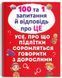 Книга 100 та 1 запитання й відповідь про це 9789669369123 фото 1