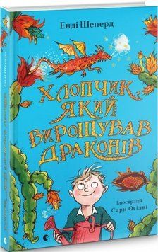 Хлопчик, який вирощував драконів Книга 1 9789666799664 фото