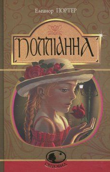 Книга Полліанна. Портер Елеанор 978-966-10-3756-3 фото