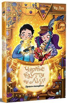 Книга Чарівне взуття від Ліллі 4. Дракон-танцівник 978-617-8248-98-7 фото