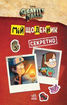 Гравіті Фолз. Мій щоденник (секретно) ЛП902000У фото