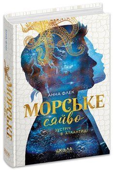 Книга Морське сяйво. Зустріч в Атлантиді ч. 2, Анна Флек 978-966-429-909-8 фото