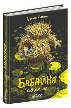 Бабайка під землею Книга №2 978-966-429-664-6 фото