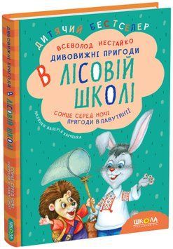 Сонце серед ночі Пригоди в Павутинії Книга 1 978-966-8182-98-3 фото