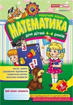 Зошит Математика. 4&ndash;6 років. Сосненко 13113053У фото