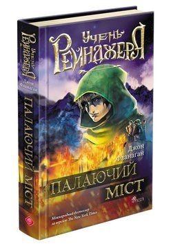 Учень рейнджера. Книга 2. Палаючий міст 9686178387488 фото