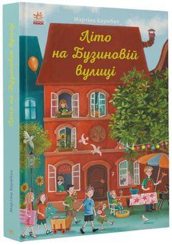 Літо на Бузиновій вулиці С1216002У фото