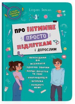 Про інтимне просто підліткам і дорослим 9786175474846 фото